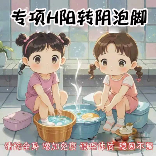专项转阴泡脚强体已超1000＋复购