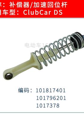 Clubcar观光车补偿器加速踏板回位弹簧101817401 101796201
