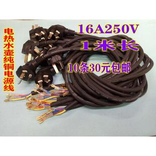 电热水壶三芯纯铜电源线 16A250V 1米长软线开水壶电源线10条30元