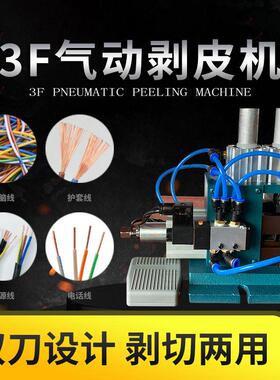 3F气动剥皮机多芯线电缆护套线热剥机310/4FN自动裁线剥皮剥线机