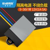 EVEPS隔离型12V转12V车载电瓶稳压器直流电源9 36V转12V转换模块