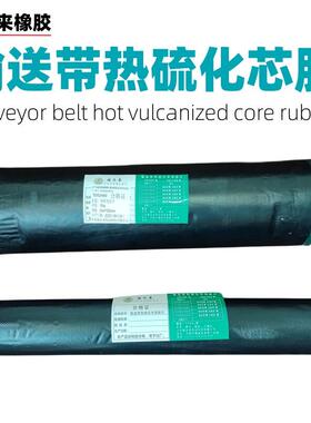 输送带热硫化芯胶 未硫化底片 热硫化面胶 覆盖胶热硫化生胶EP300