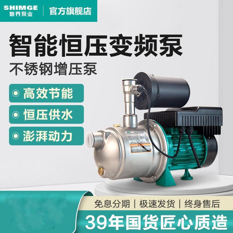 新界变频增压泵全自动不锈钢自来水管道加压家用别墅增压恒压供水