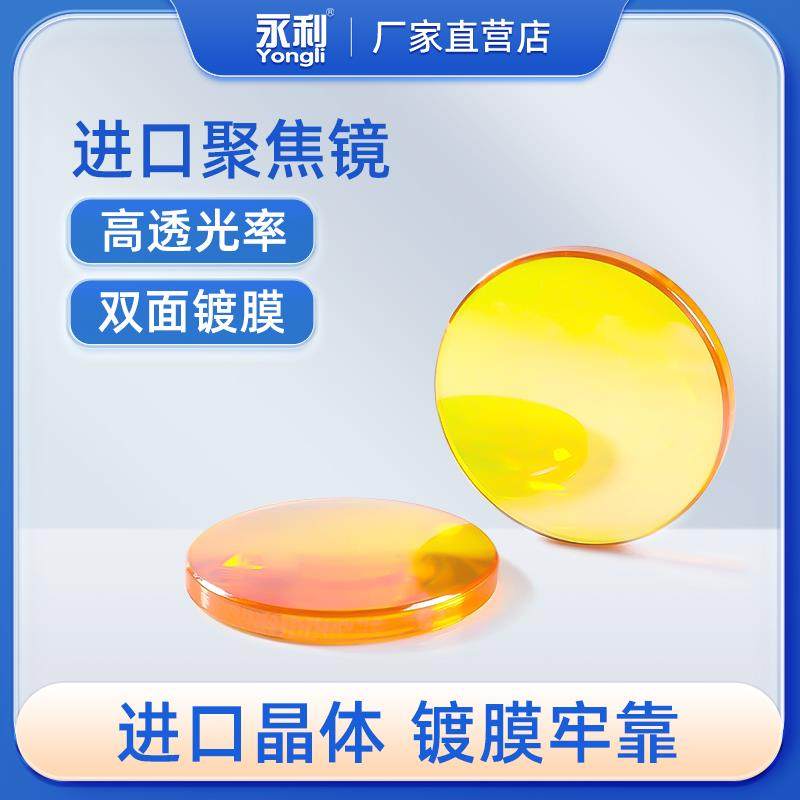 激光机聚焦镜片进口硒化锌透镜CO2激光切割雕刻机配件永利激光