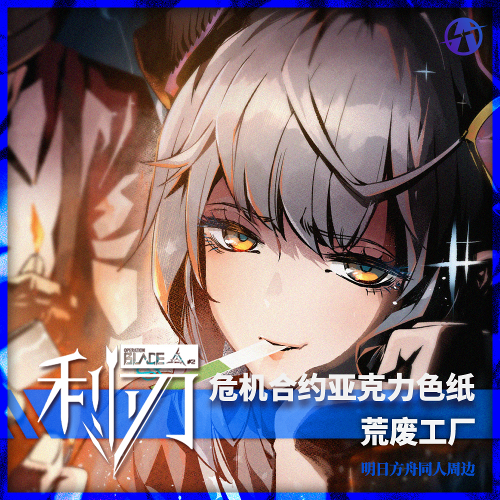 【现货】明日方舟同人危机合约纪念亚克力色纸 （第一弹）,模玩/动漫/周边/娃圈三坑/桌游,谷美,淘宝优惠券,粉丝福利购,淘宝优惠卷