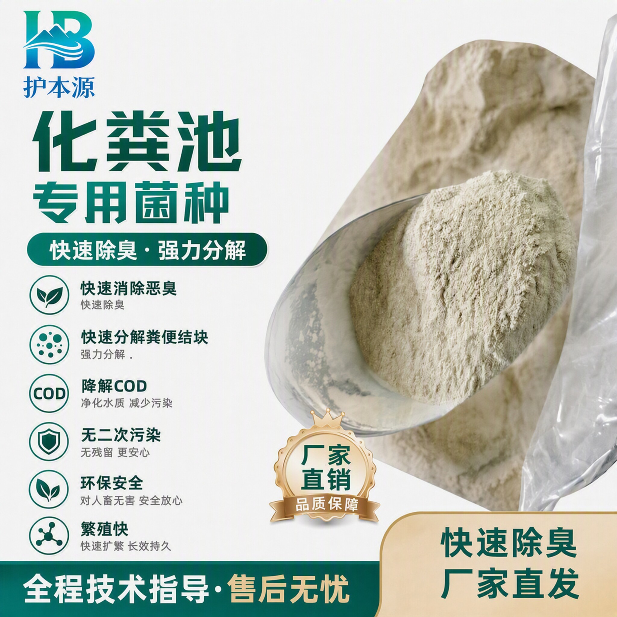 护本化粪池污水速除臭降COD菌剂