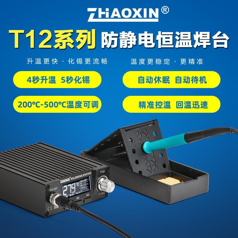 ZHAOXIN兆信T12防静电恒温焊台维修焊接工具可调温数显电烙铁