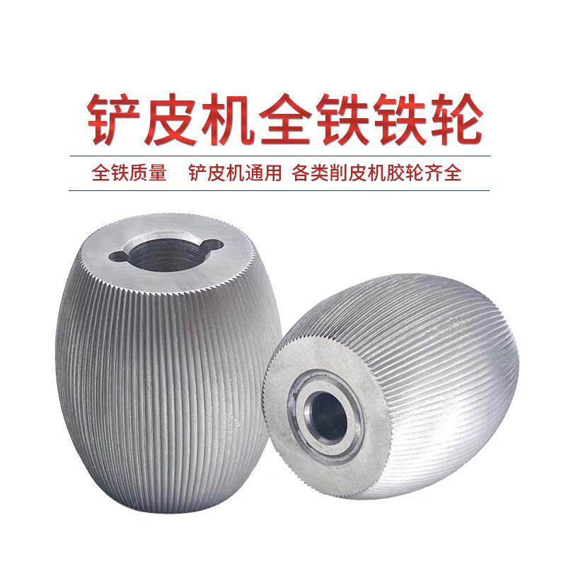 801削皮机送料鹅蛋砂轮 全铁 铲皮机送料钢轮 削皮机配件