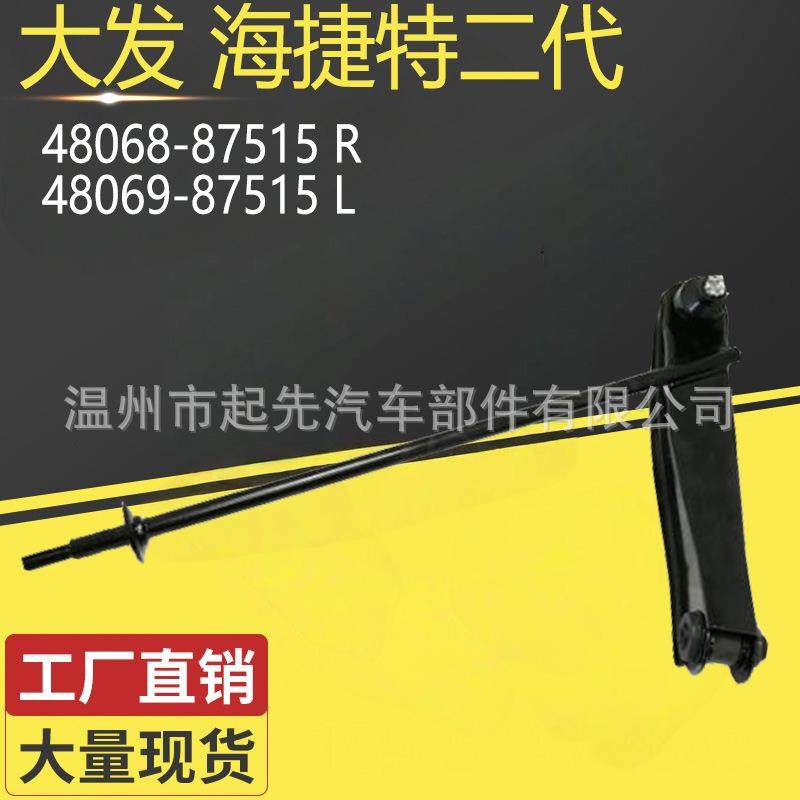 大发海捷特二代48068-87515 R 48069-87515 L汽车悬挂控制臂