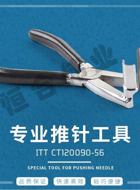 ITT CT120090-56 大电流退针器 推针工具
