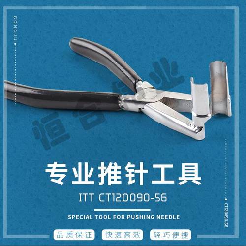 ITT CT120090-56 大电流退针器 推针工具