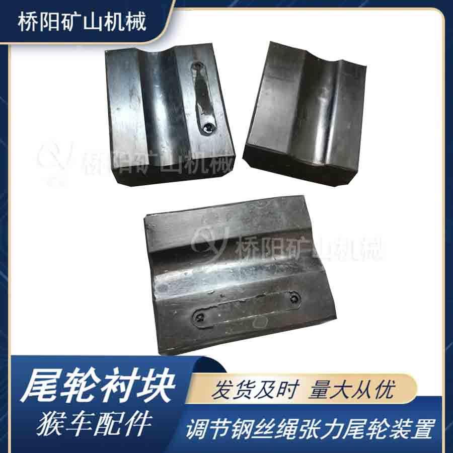 乘人缆车用尾轮衬块98x77x28 主导轮运行钢丝绳衬垫 桥阳矿山机械