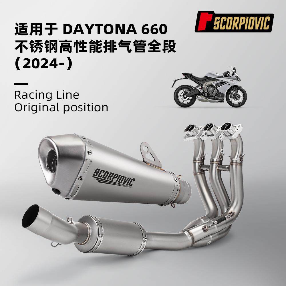 DAYTONA660排气管 不锈钢前段小锥六角B18尾段 专车专用无损安装