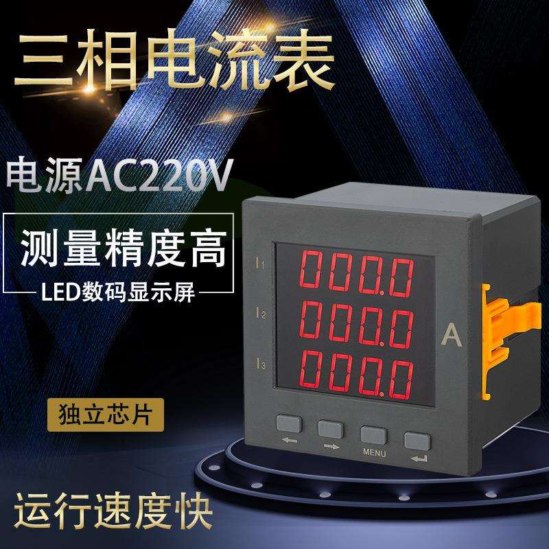 智能三相数显电流表AC5A交流电流测量表面板式模拟数显表96型现货