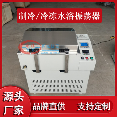 HZQ-GW制冷水浴恒温振荡器低温冷冻恒温振荡器数显智能水浴摇床厂