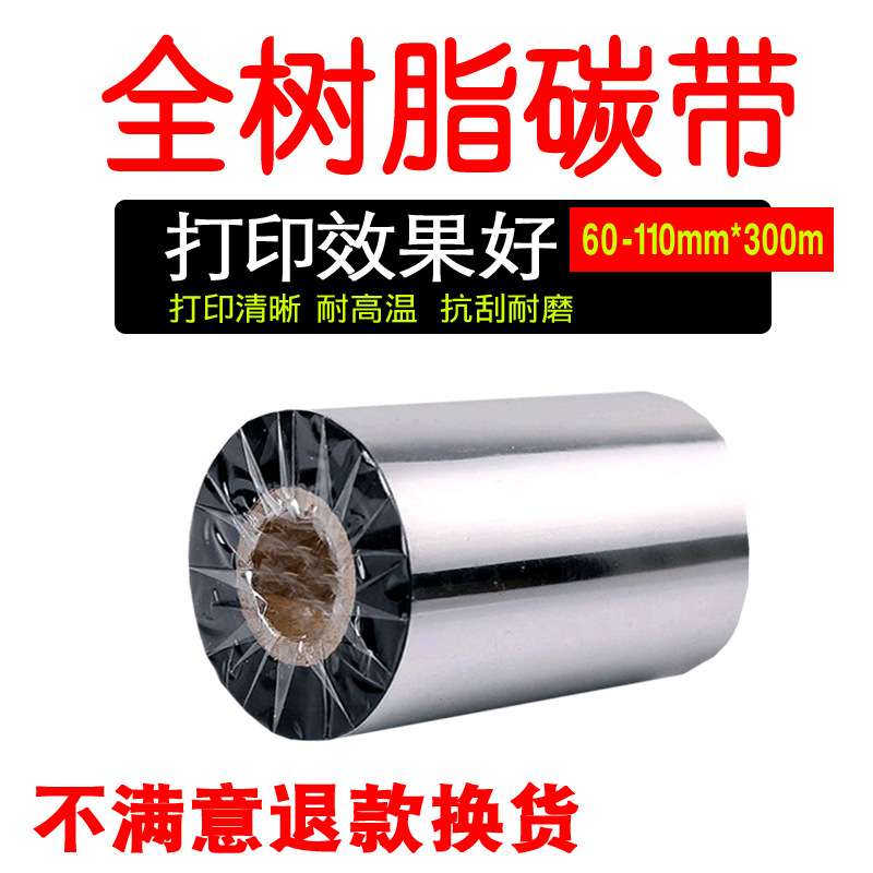 增强全树脂基碳带50 60 70 80 90 100 110mm条码打印机耐刮耐磨