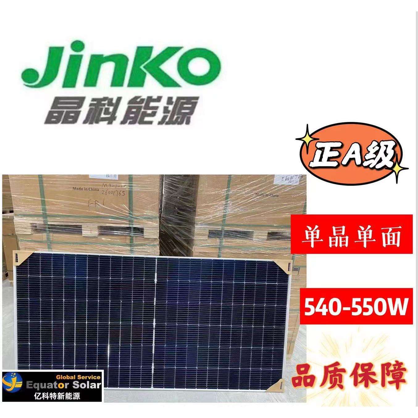 晶科太阳能光伏板单晶单面太阳能组件540W545W550W光伏发电板