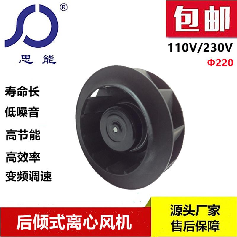 思能EC220 110V 92电机后倾式离心风机 无刷外转子可调速离心风机