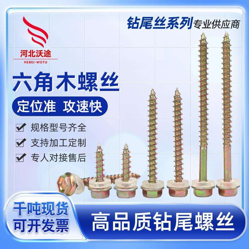 铁彩锌木螺丝六角自攻螺丝尖尾法兰面自攻钉1 9-135mm
