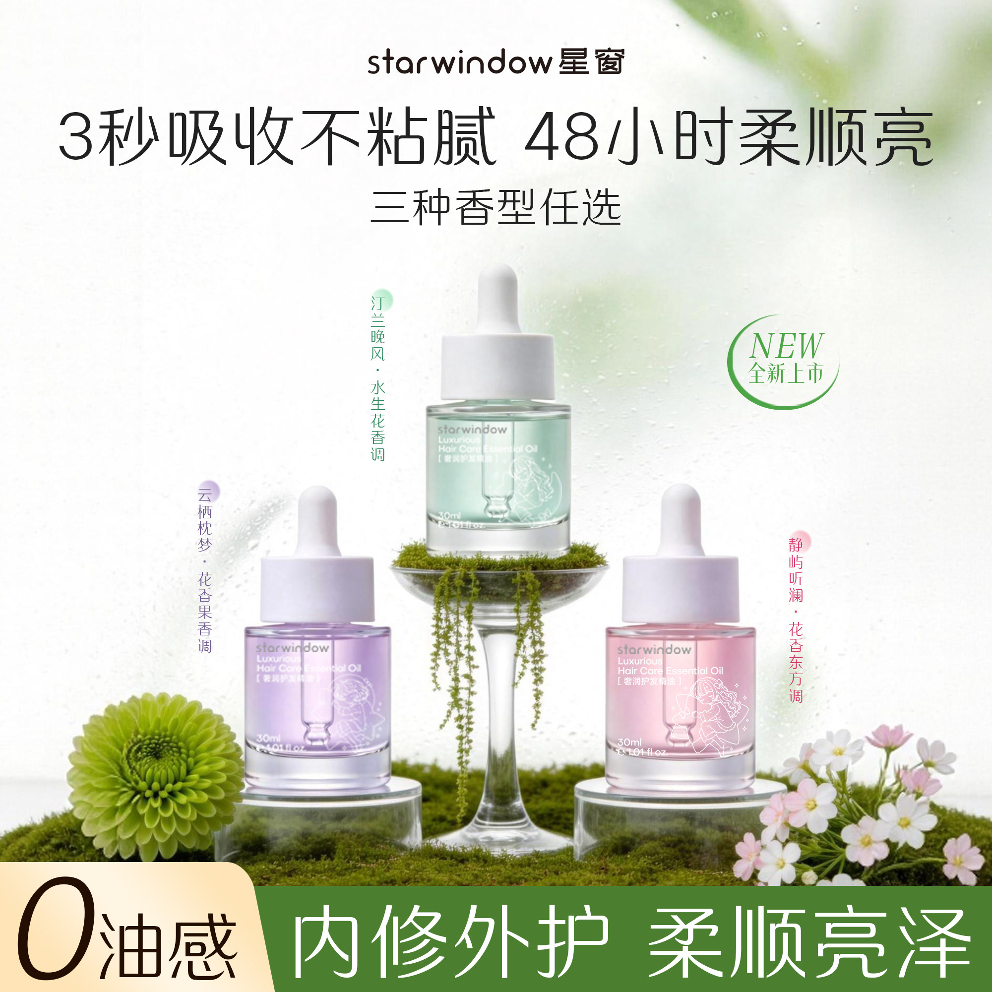 星窗新款香氛护发精油毛躁修护改善防静电烫染干枯亮泽柔顺留香