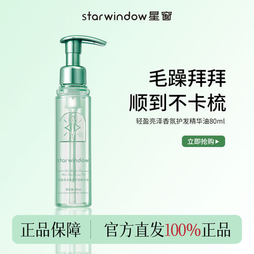starwindow星窗护发精油女修复干枯防毛躁柔顺养发官方旗舰店正品