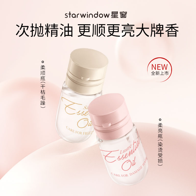 starwindow星窗次抛护发精油女防毛躁柔顺顺持久留香安瓶旅行装