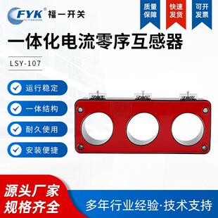 福一LSY-107 电流零序互感器 一体化 红色 高压开关柜充气柜