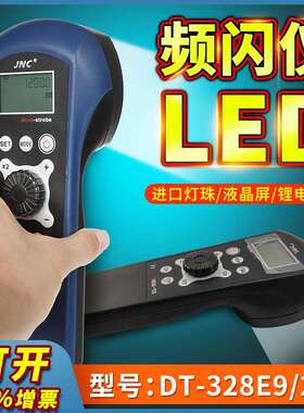 高精度DT328E便携式频闪仪23颗/9颗LED灯珠手持充电式频闪仪