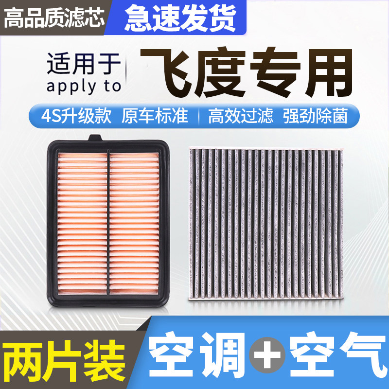 肖师傅适配本田飞度空调滤芯和空气滤芯原厂原装升级空气格