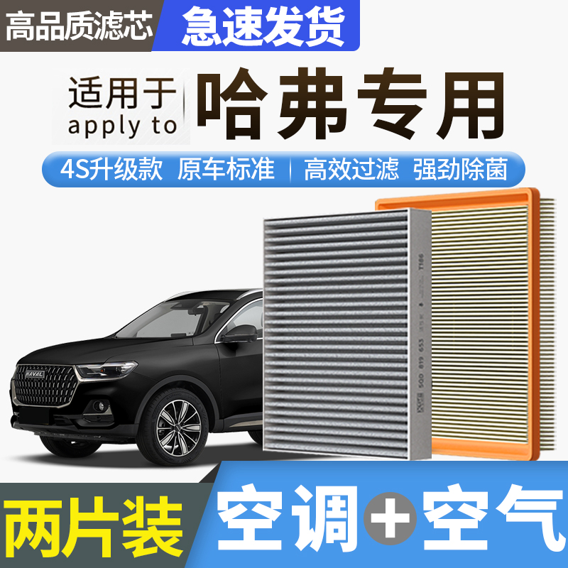 哈弗专用大狗H6猛龙PHEV枭龙H9空气滤芯空调滤芯H5空滤格二代