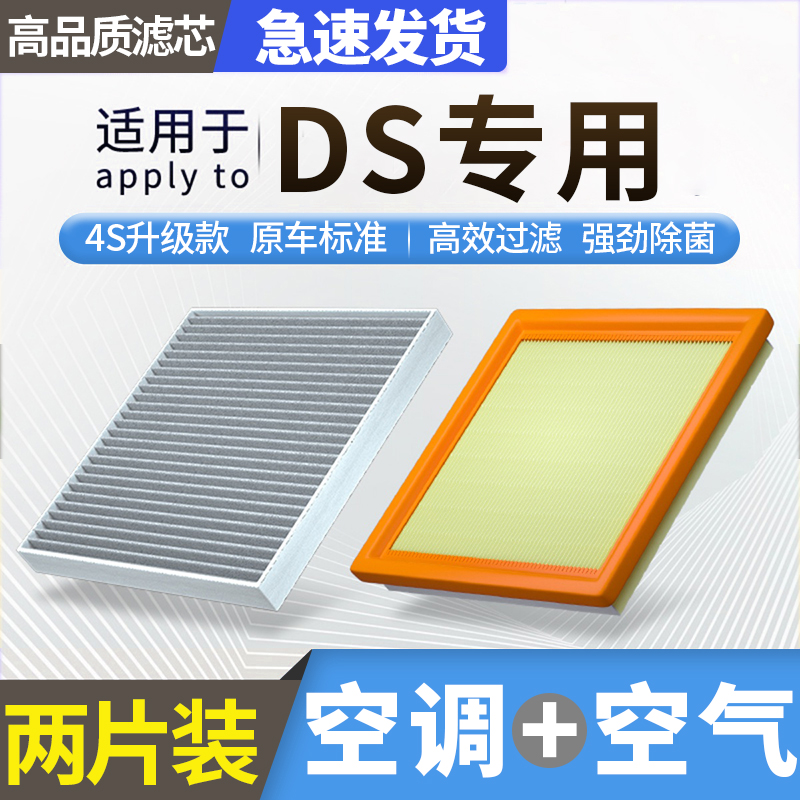DS汽车空调滤芯+空气滤芯