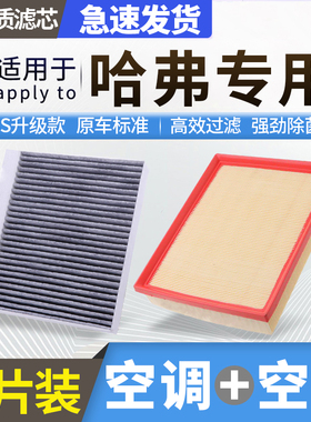 肖师傅适配哈弗大狗空调H6/M6/F5/F7x活性炭h2s猛龙h1哈佛h9空气