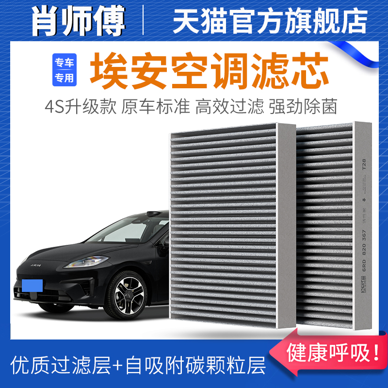 广汽埃安S Y V LX plus max炫530魅580传祺GE3空调滤芯格