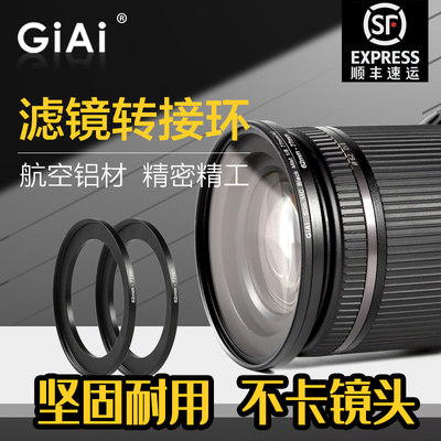 GiAi吉艾滤镜转接环43-49-52-58-62-67-77mm大转小口单反相机镜头
