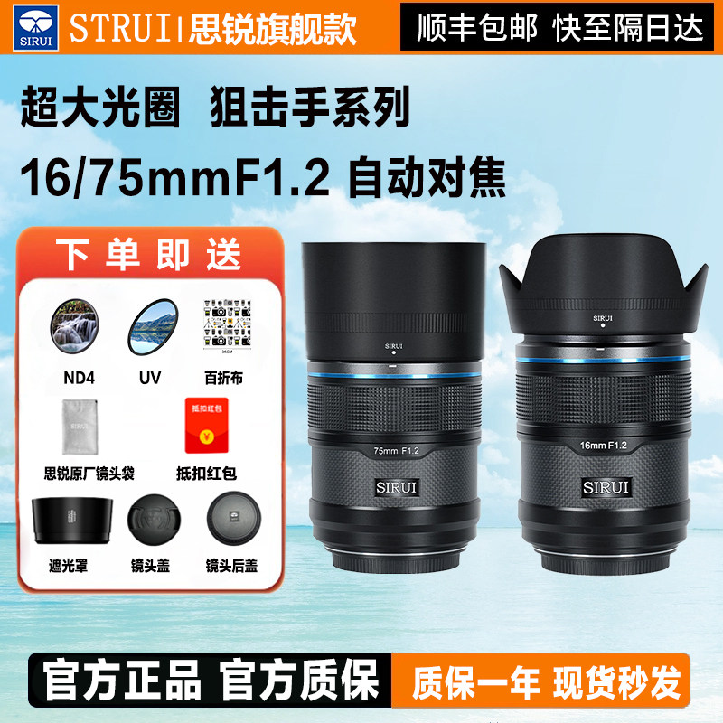 思锐狙击手16/75mm F1.2大光圈镜头微单人像适用索尼富士尼康相机