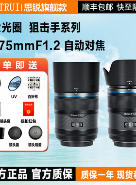 思锐狙击手16/75mm F1.2大光圈镜头微单人像适用索尼富士尼康相机