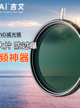 GiAi吉艾滤镜ND减光镜可调减光VND1.5-5/6-9 ND2 ND8 ND32 真彩