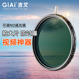 ND2 ND8 真彩 GiAi吉艾滤镜ND减光镜可调减光VND1.5 ND32