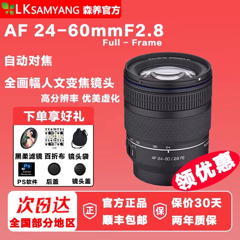森养AF 24-60mmF2.8自动对焦全画幅变焦镜头人像风景微单三阳2460