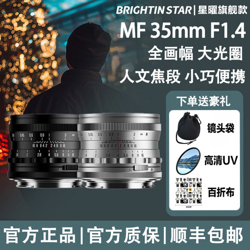 星曜35mm F1.4大光圈镜头星耀3514适用尼康Z索尼E佳能rf富士X口