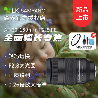 森养AF 60-180mm F2.8 FE人像风景旅行镜头 60180变焦大三元镜头