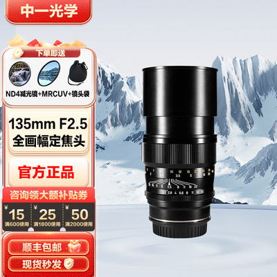 中一光学135mm f2.5 全画幅适用于佳能尼康索尼GFX远摄定焦镜头
