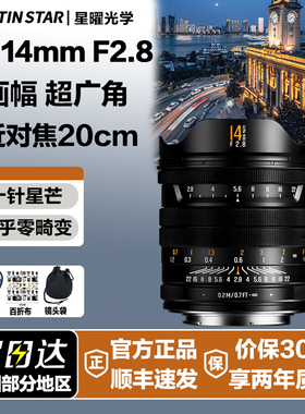 星曜 14mmF2.8全画幅广角镜头星耀14f28适用索尼E尼康Z佳能rf口L