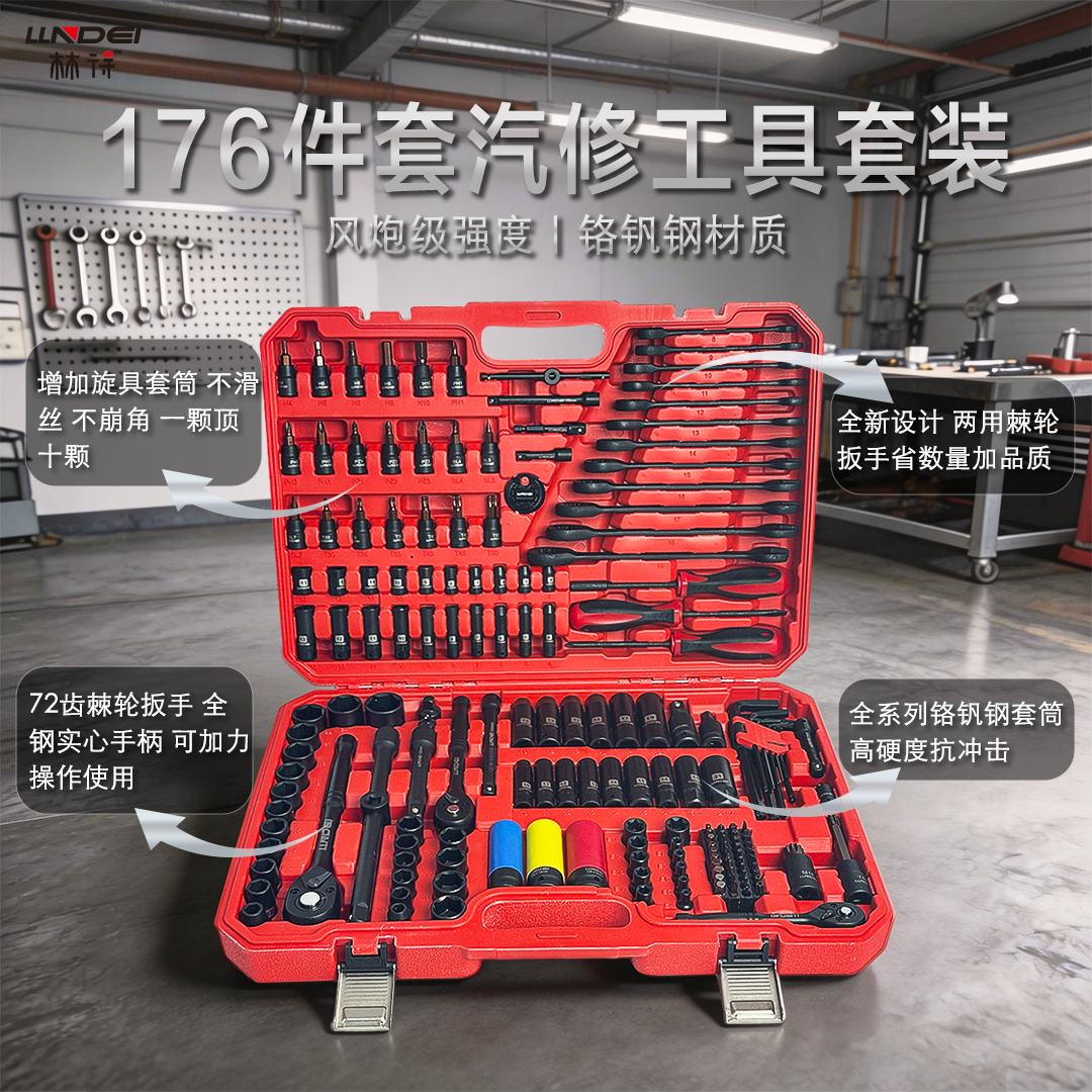 林得新款176件高端汽修工具棘轮扳手套筒扳手螺丝批修车专用工具
