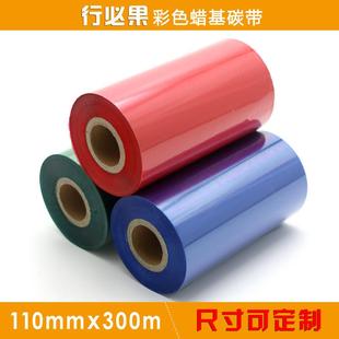 行必果条码 300m红色蓝色绿色 打印机不干胶打印碳带63mm 110mm