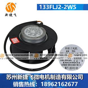 外转子风机 133FLJ3 苏州新捷飞微电机有限公司 2WS 133FLJ2