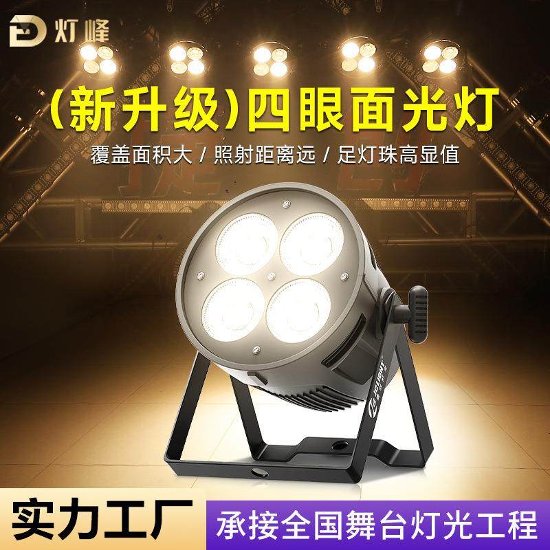 四眼面光灯婚庆酒吧演出正白暖光补光灯舞蹈室灯光led帕灯舞台灯