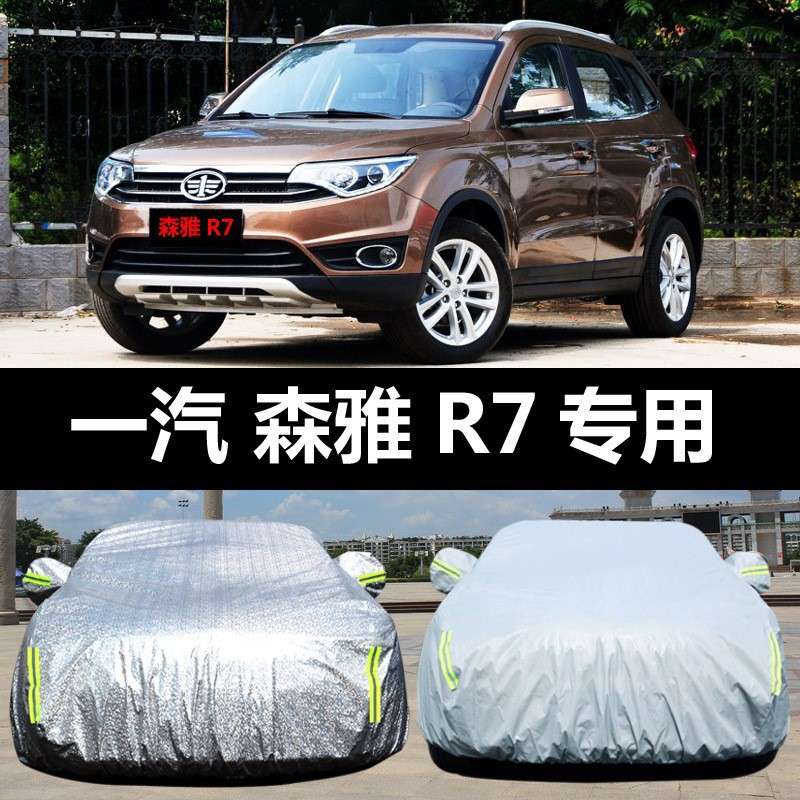 一汽森雅R7汽车车衣 防晒防雨雪防尘遮阳隔热盖布车罩车套外汽车