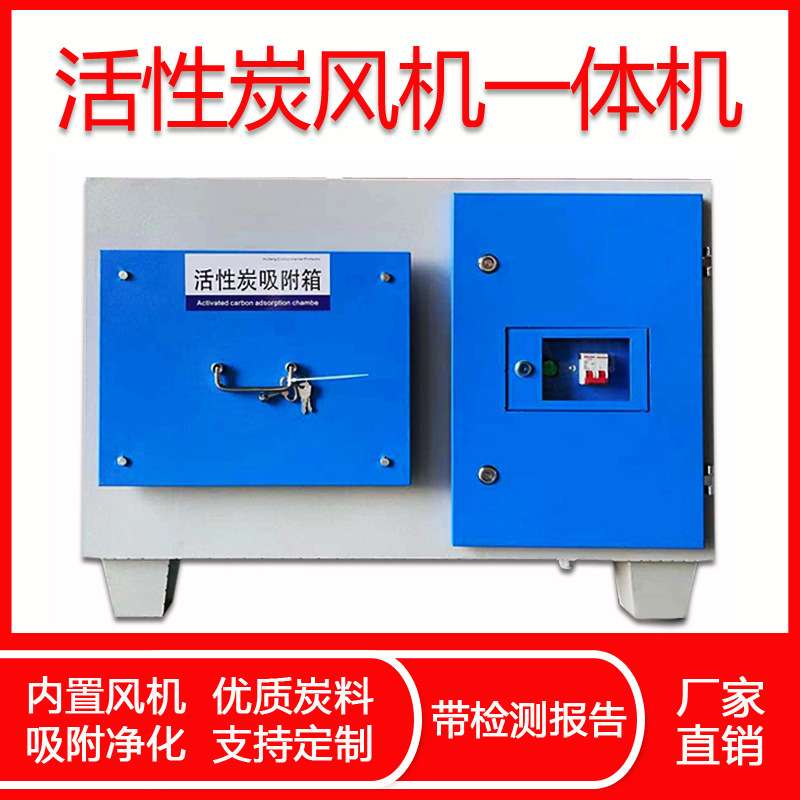 小型活性炭风机一体机废气处理工业净化除味漆雾烤漆蜂窝炭吸附箱