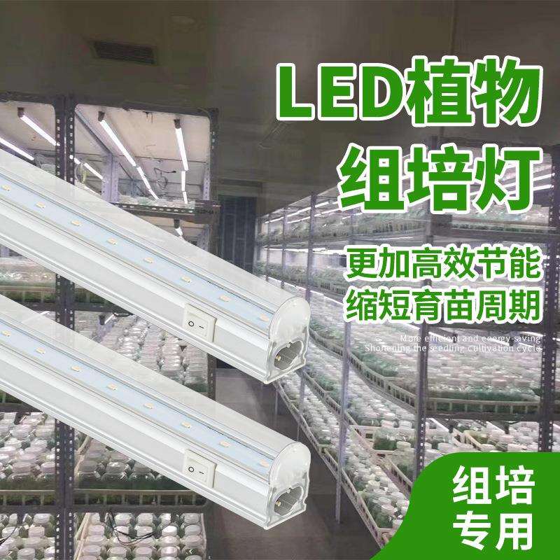 组培专用灯仿太阳led植物生长灯全光谱组培灯管T5T6带开关灯管